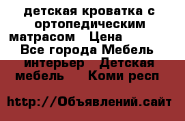 детская кроватка с ортопедическим матрасом › Цена ­ 5 000 - Все города Мебель, интерьер » Детская мебель   . Коми респ.